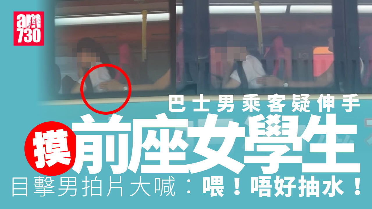旺角九巴女學生遭「鹹豬手」 後座男貼窗伸手碰胸 路人拍片喊：唔好抽水