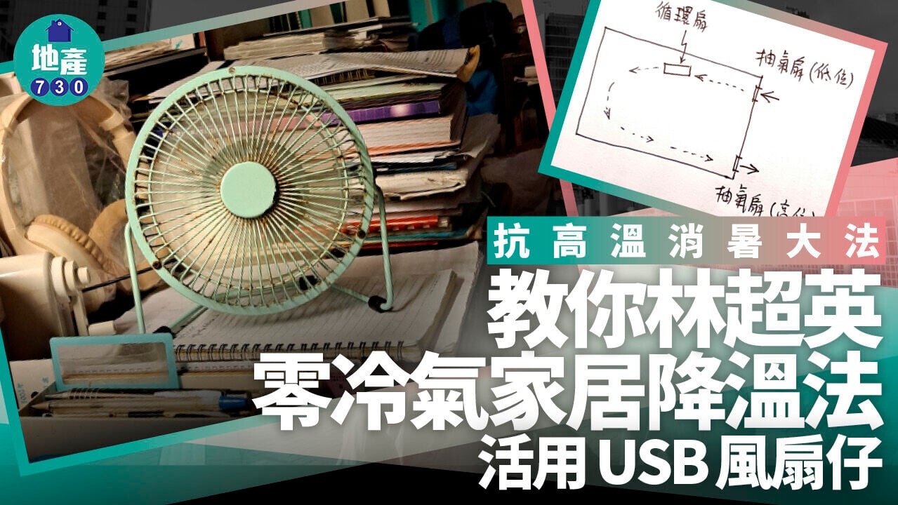 林超英風扇消暑方法｜零冷氣靠「氣流導引法」降溫 製造涼爽氣流解悶熱