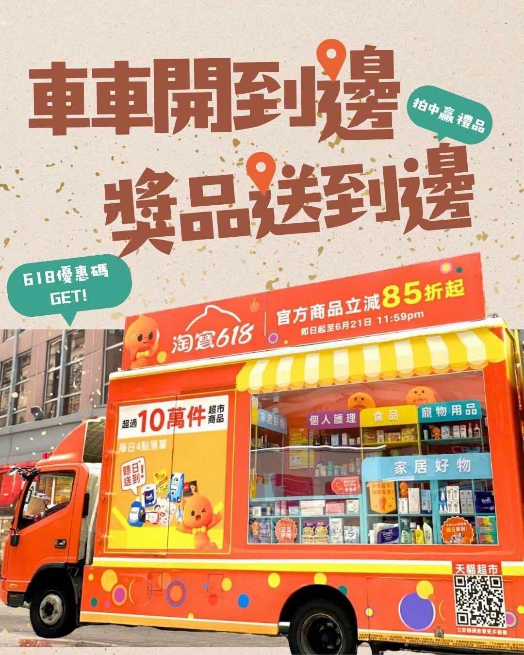 淘寶流動車 1