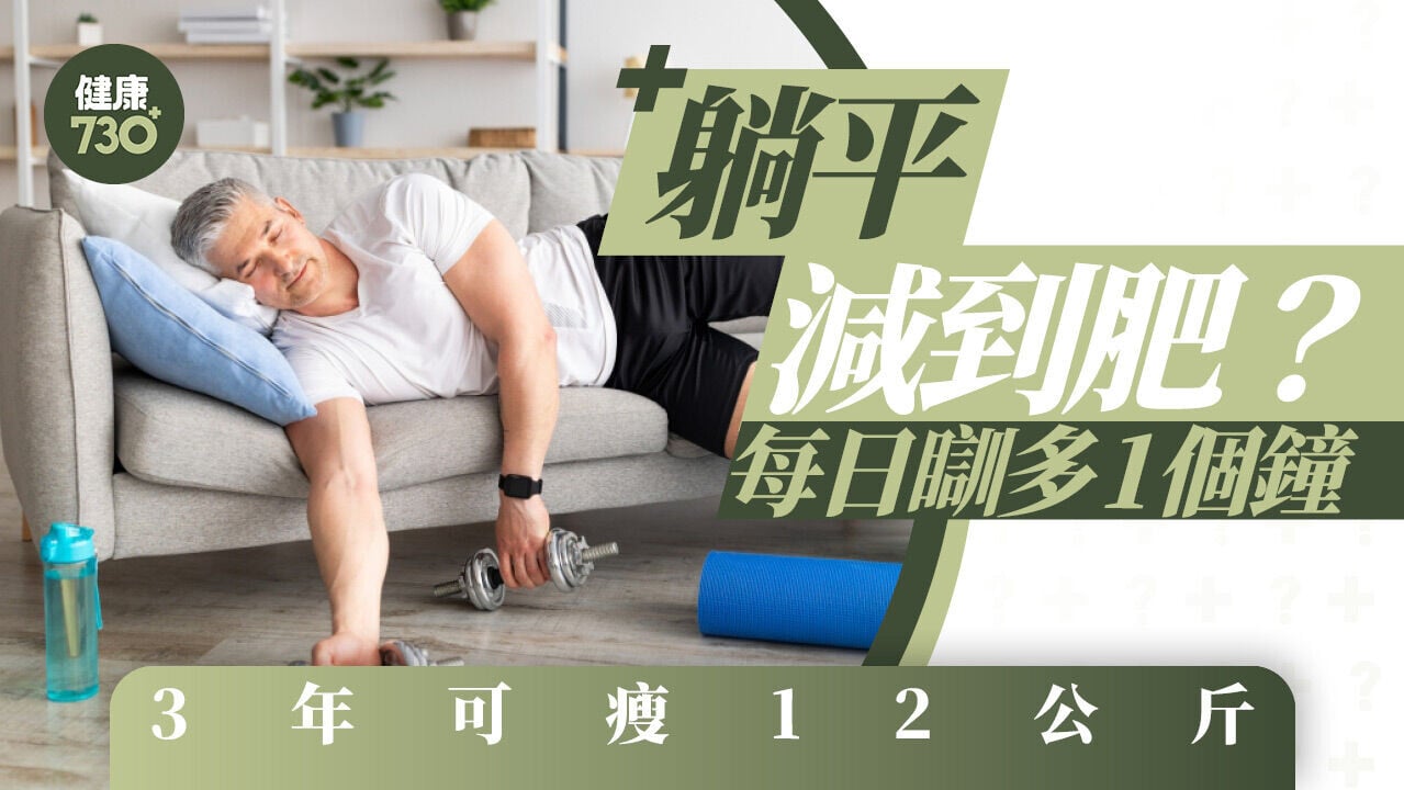 躺平減到肥？每日瞓多1個鐘  3年可瘦12公斤