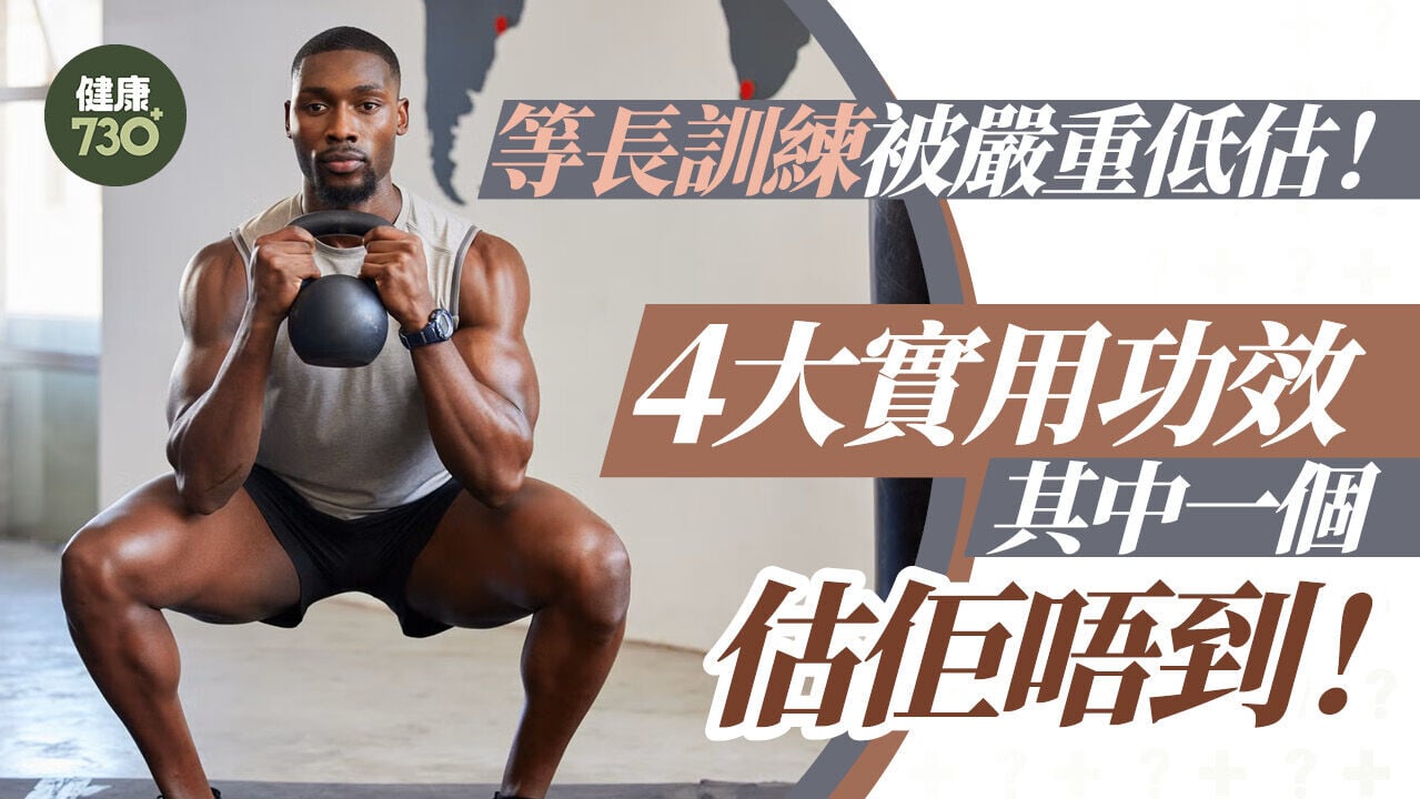 健身｜等長訓練被嚴重低估！4大實用功效 其中一個估佢唔到！