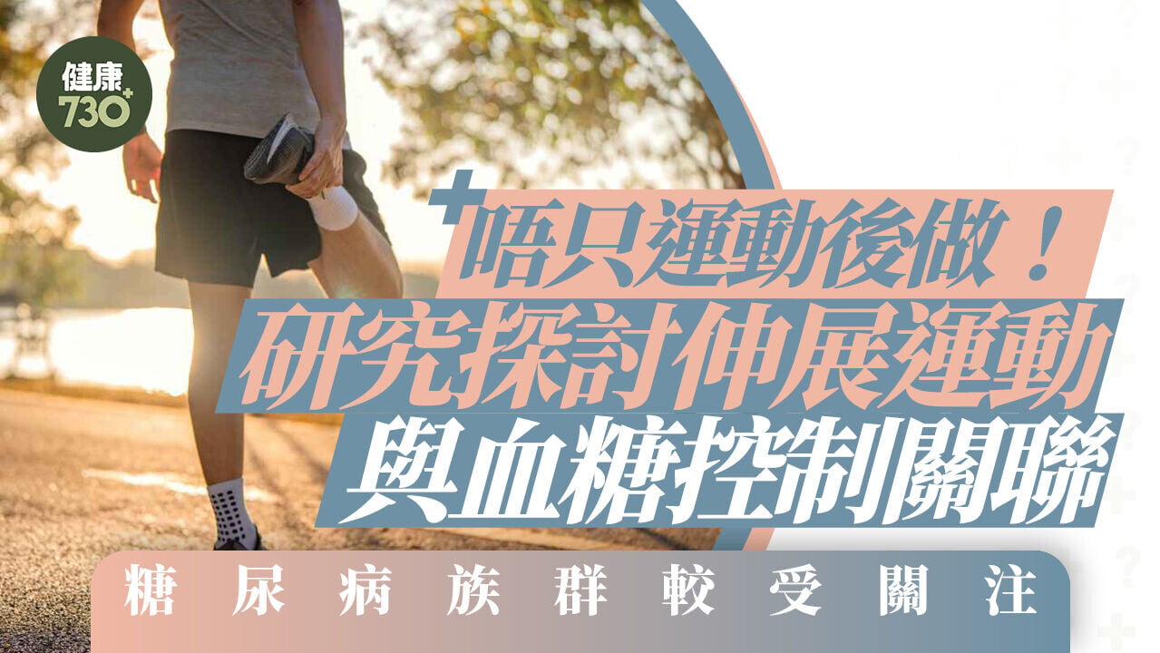 唔只運動後做！研究探討伸展運動與血糖控制關聯 糖尿病族群較受關注