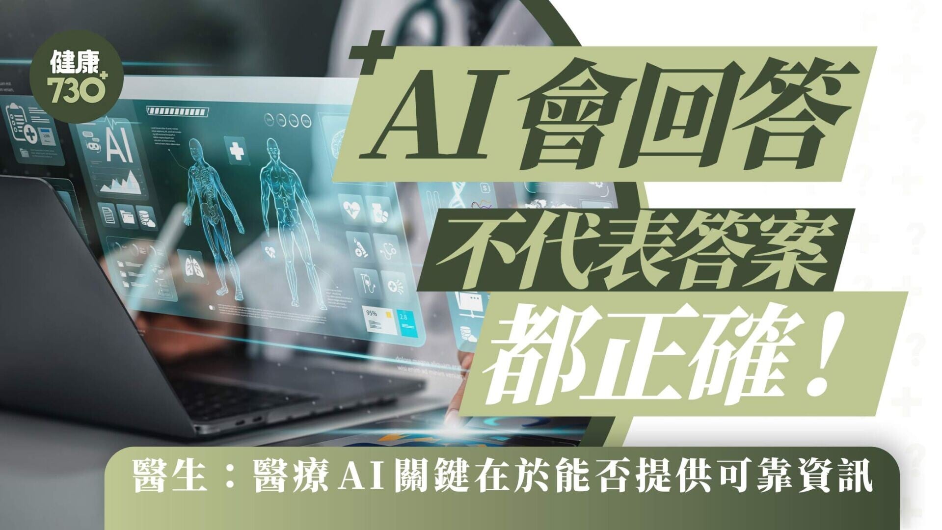 AI會回答不代表答案都正確！醫生：醫療AI關鍵在於能否提供可靠資訊