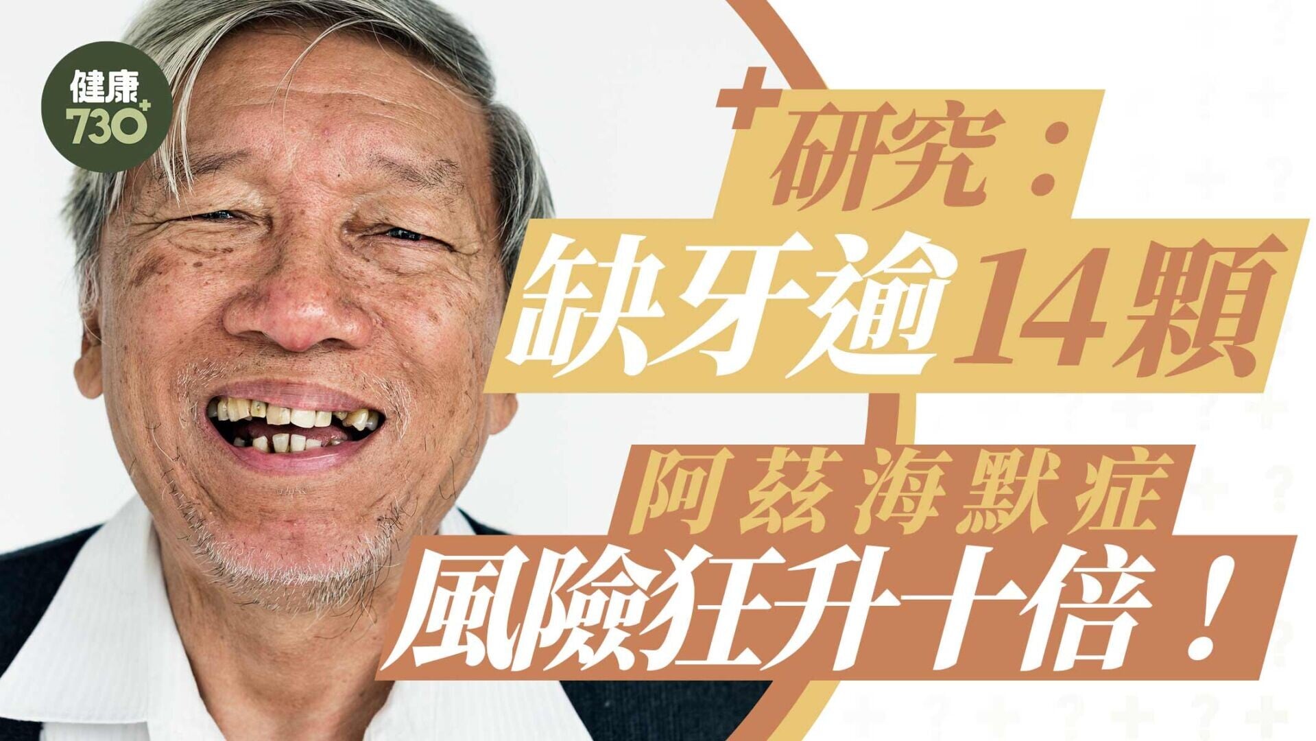 甩牙或增認知障礙風險 研究：缺牙逾14顆 阿茲海默症風險狂升十倍！