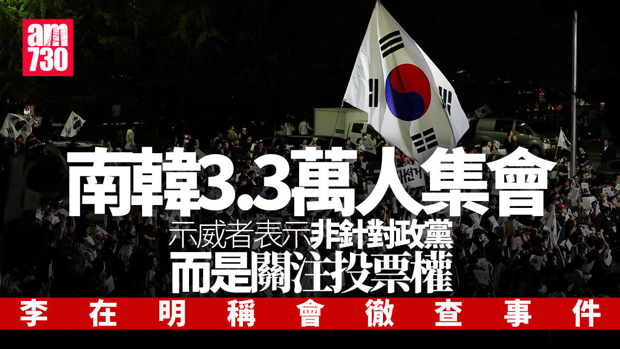 南韓選舉風波｜3.3萬人集會 示威者：不是政治問題　民眾被剝奪投票權