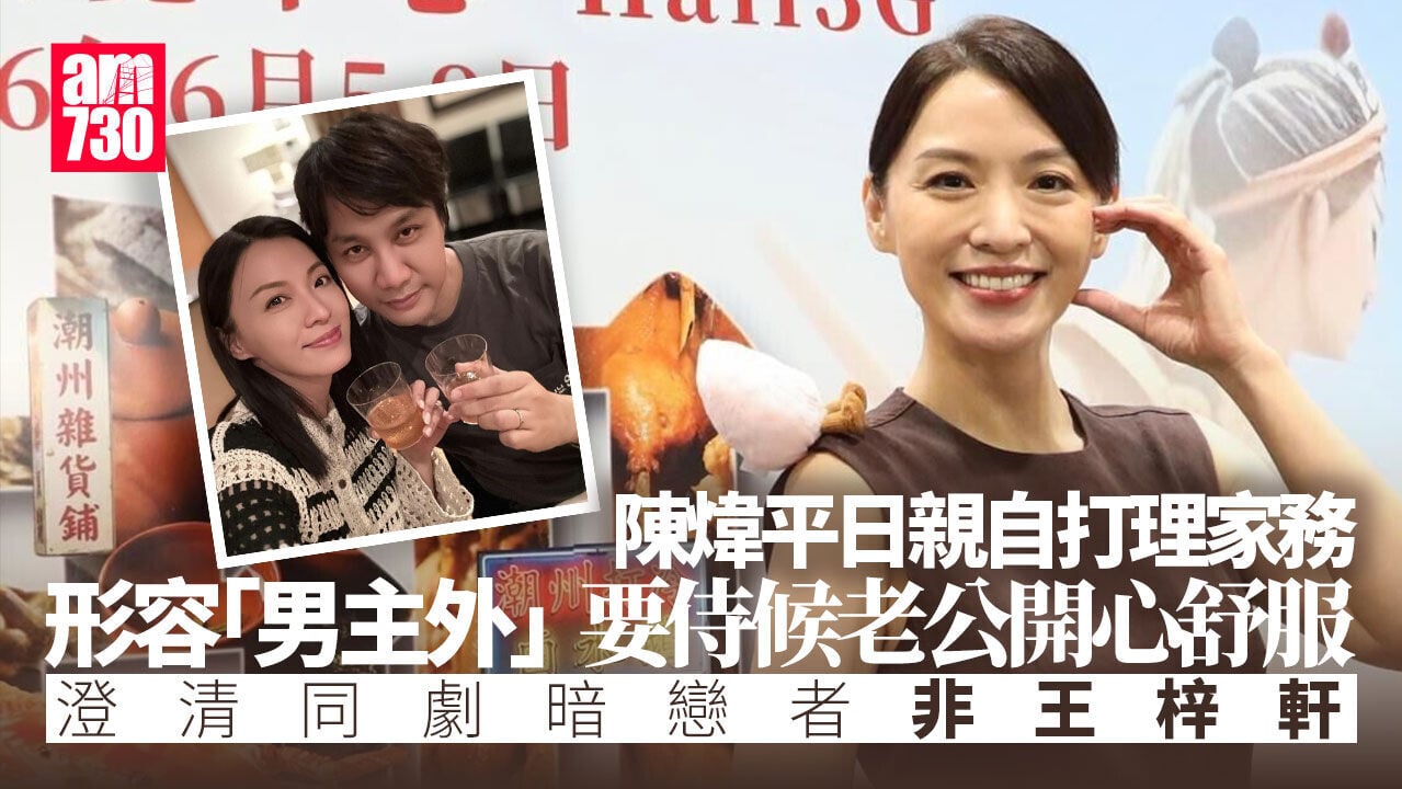 陳煒澄清同劇暗戀者非王梓軒 尊重老公拒大膽親熱戲：留返俾其他人