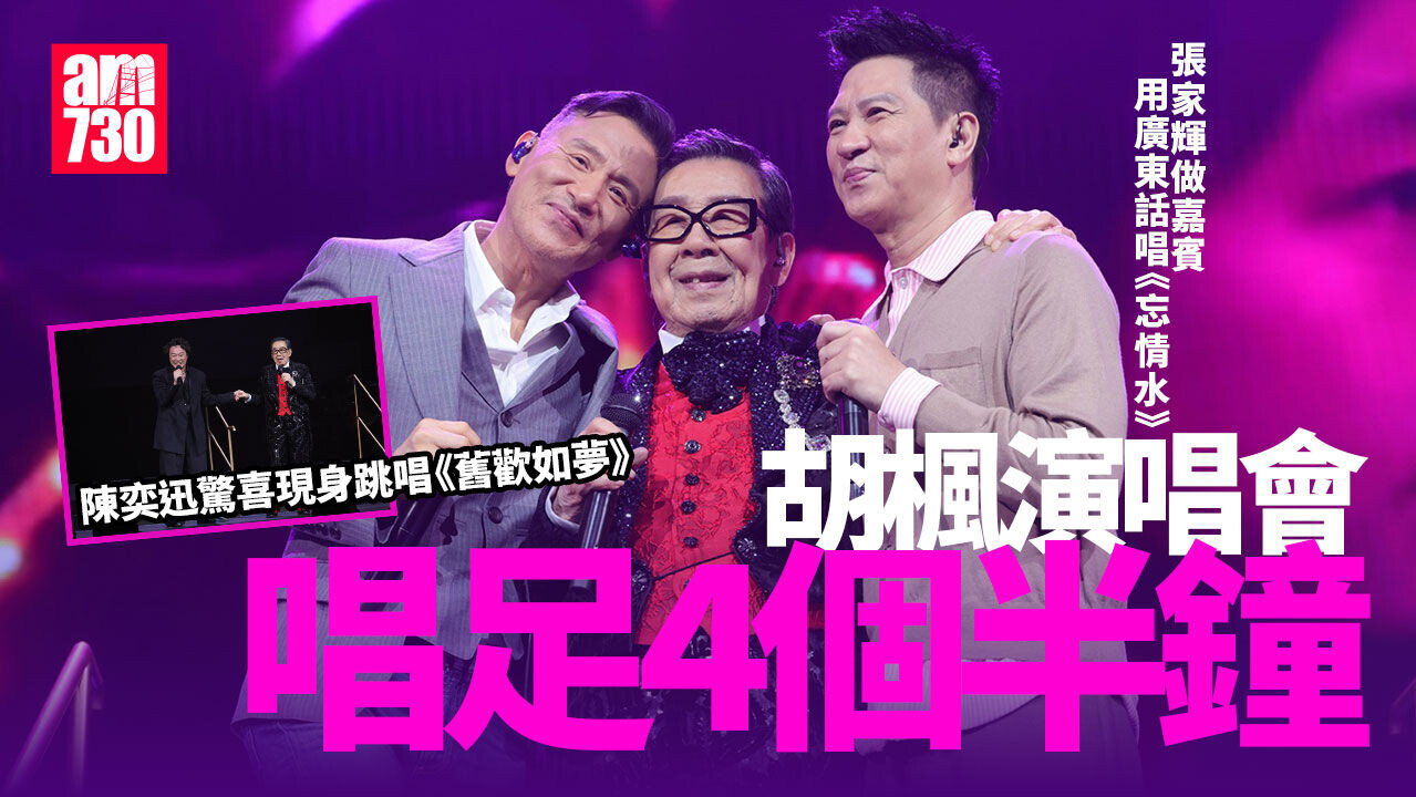胡楓演唱會｜學友張家輝Eason紅館陪唱逾4個半鐘 修哥淡定化解咀羅蘭證據