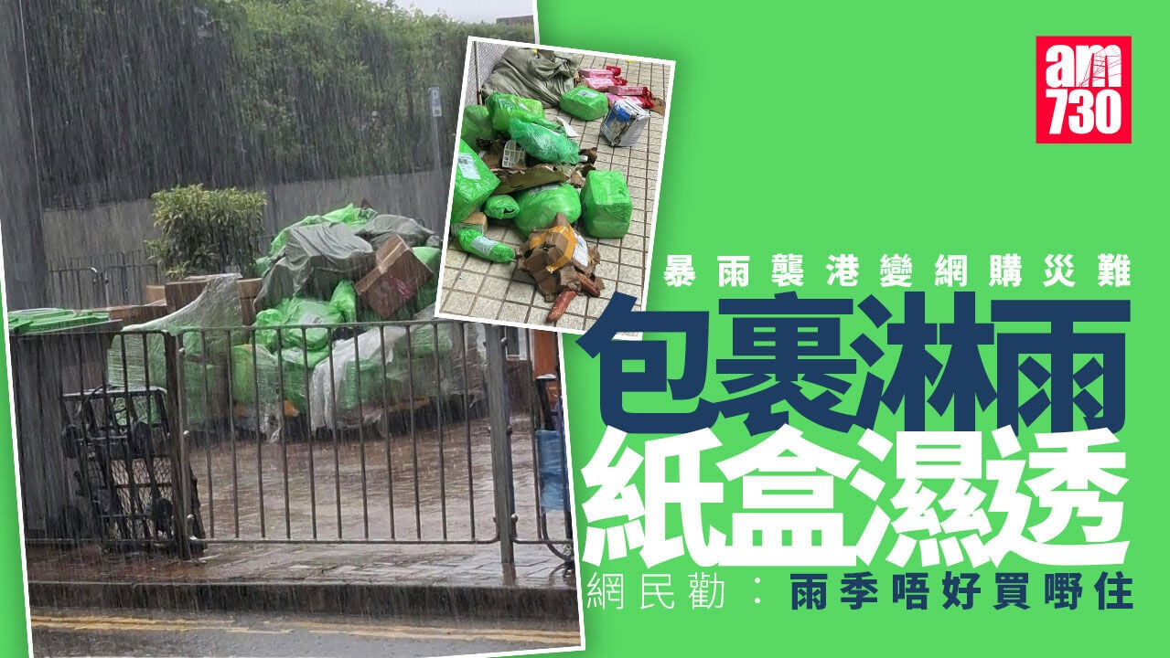 暴雨下多區網購包裹變「落湯雞」紙盒濕透 網民：一件包淋