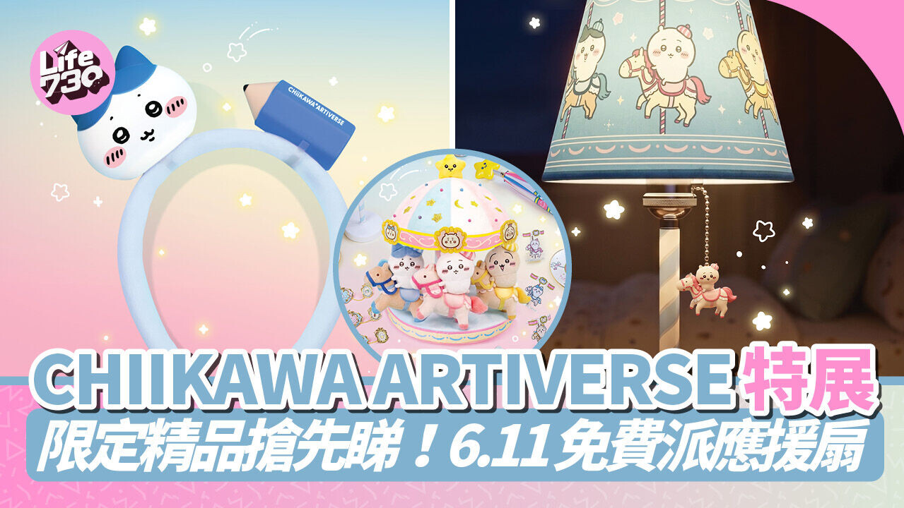 CHIIKAWA展2026｜CHIIKAWA ARTIVERSE特展會場限定精品搶先睇！6.11免費