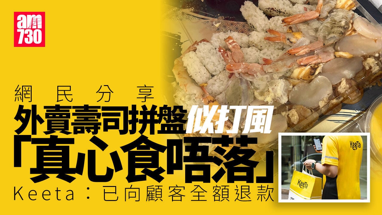 外賣288元壽司拼盤似打風：真心食唔落　Keeta回應會加強外賣員培訓