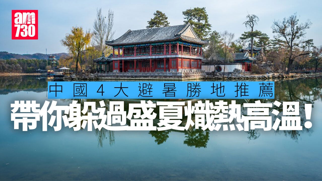 中國避暑景點｜河北承德清涼 貴陽六盤水及貴陽氣溫宜人