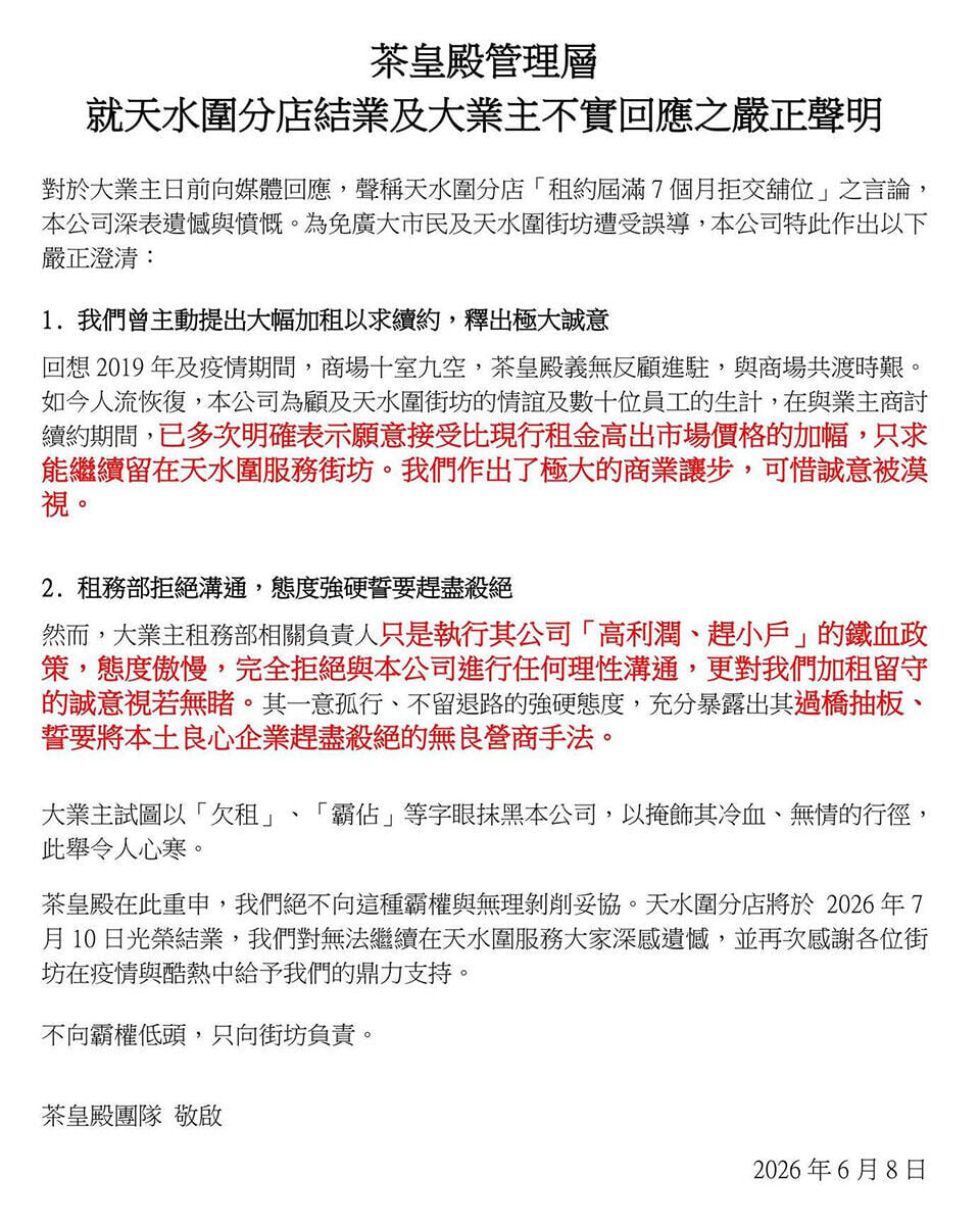 茶皇殿就天水圍分店下月10日結業一事,再發表聲明回應。(茶皇殿FB)