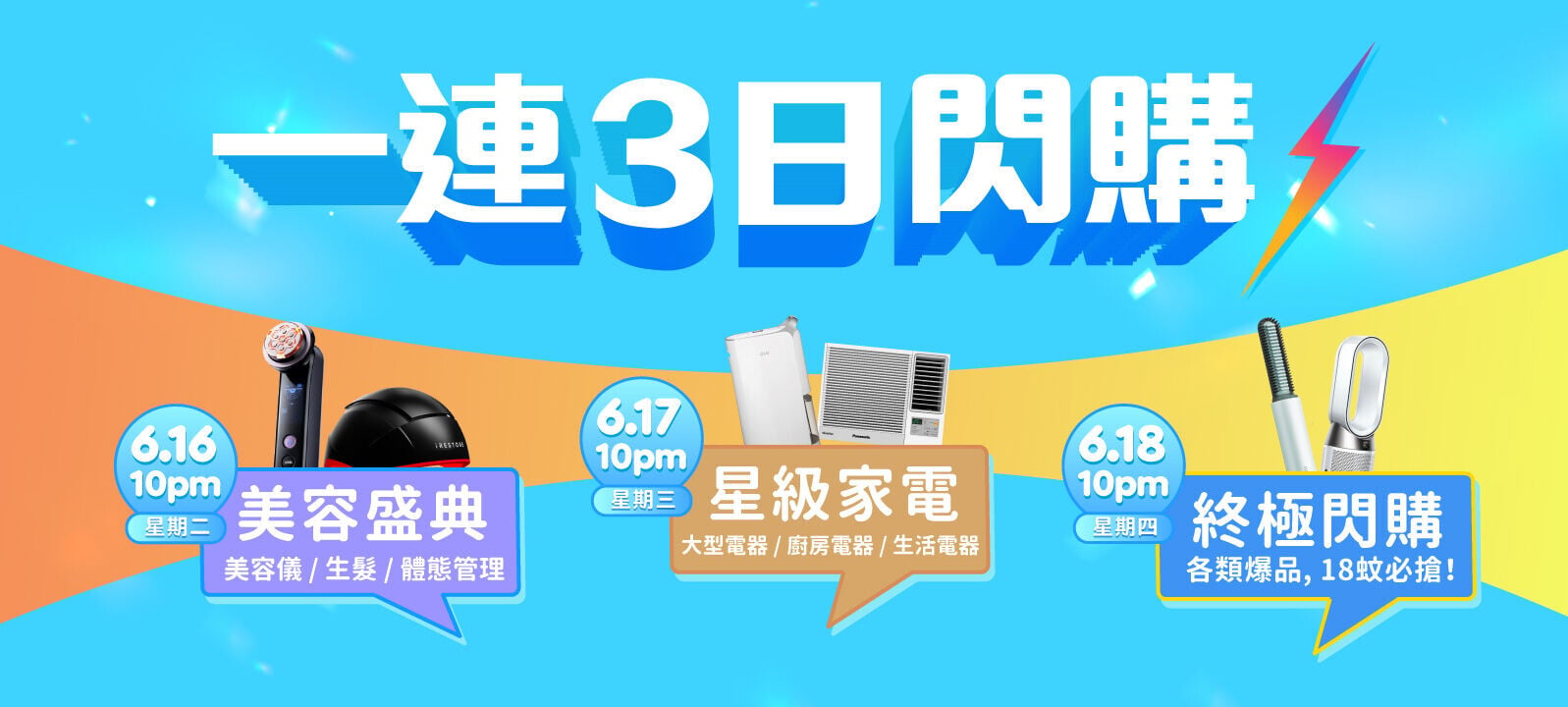 友和YOHO 618激安祭一連3日閃購優惠。