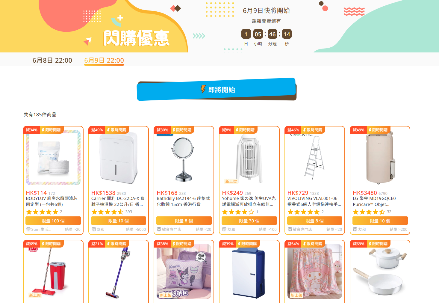 6月9日閃購優惠有多款抵買家電。