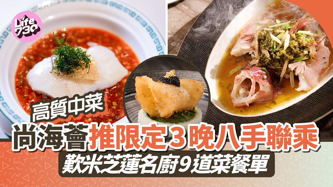 高質中菜推介｜尚海薈推限定3晚八手聯乘 歎米芝蓮名廚9道菜餐單 野菌蝦子海参拌稻庭麵/川式怪味和牛肉