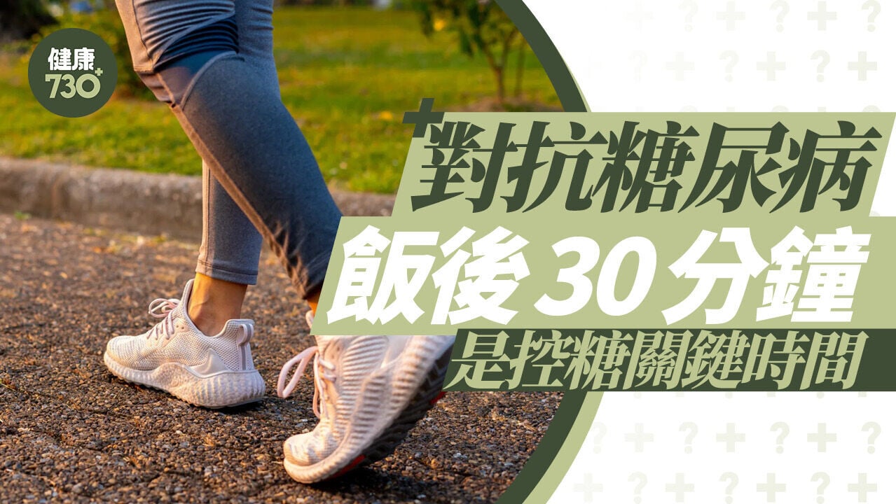 對抗糖尿病  飯後30分鐘 是控糖關鍵時間