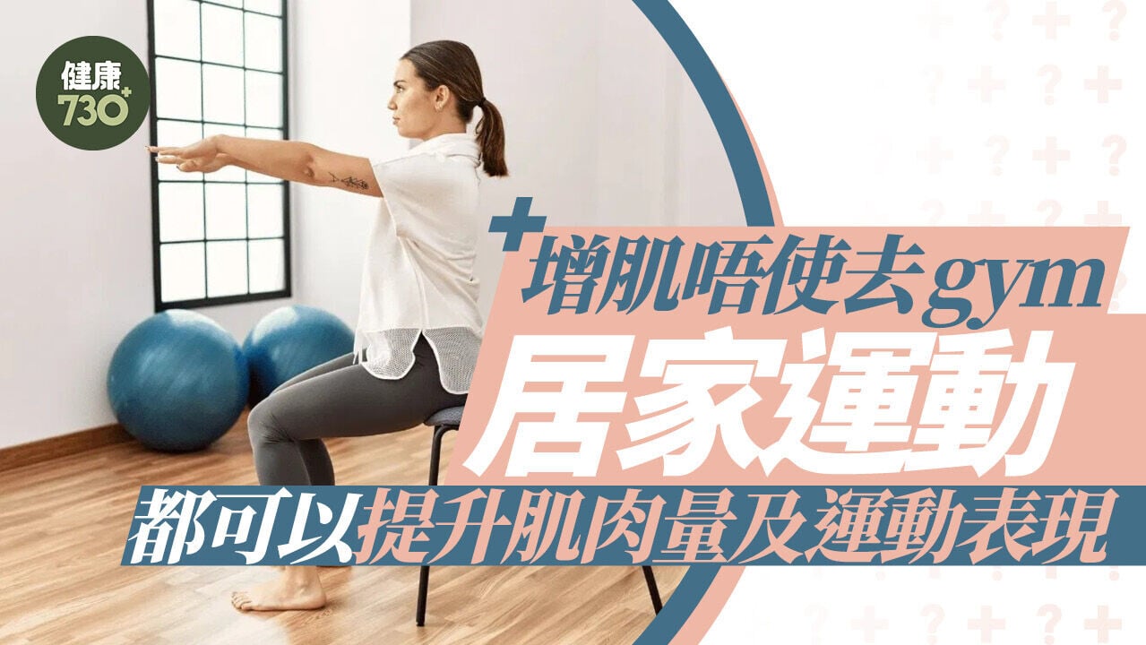增肌唔使去gym 居家運動都可以提升肌肉量及運動表現