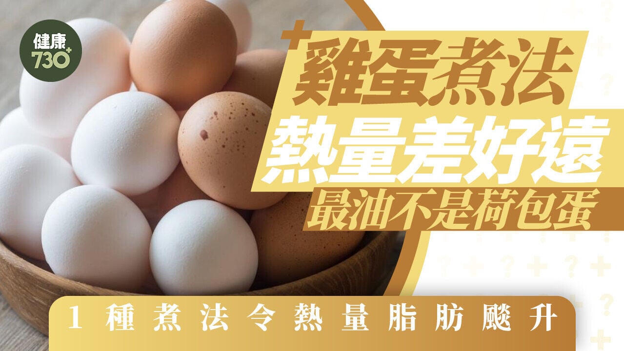 雞蛋煮法熱量差好遠 最油不是荷包蛋 1種煮法令熱量脂肪颷升