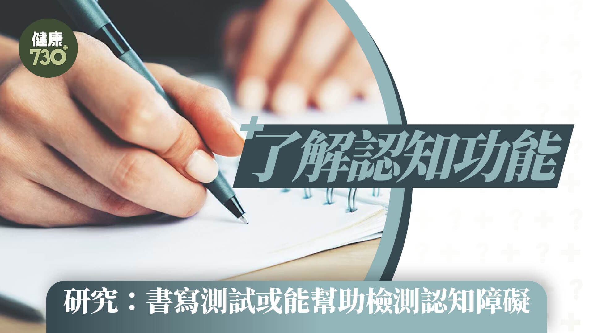 了解認知功能 研究：書寫測試或能幫助檢測認知障礙