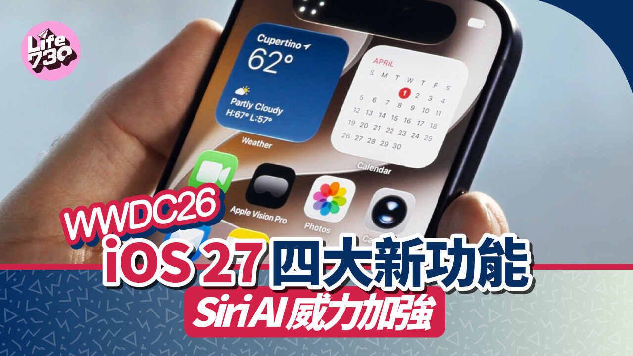 WWDC26｜iOS 27 4大重點功能懶人包　新推更智能Siri AI助理＋Apple Intelligence升級