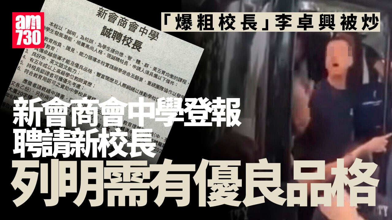 「爆粗校長」李卓興被炒　新會商會中學登廣告請校長：需有優良品格