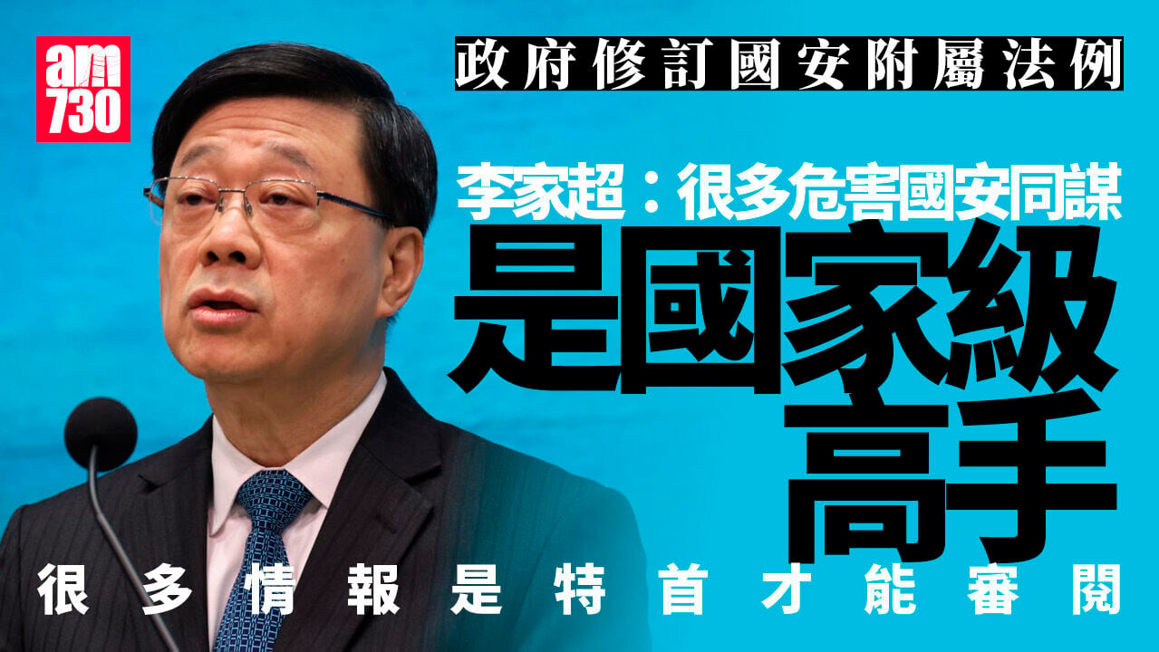李家超：很多危害國安同謀是國家級高手　特首才能審閱情報
