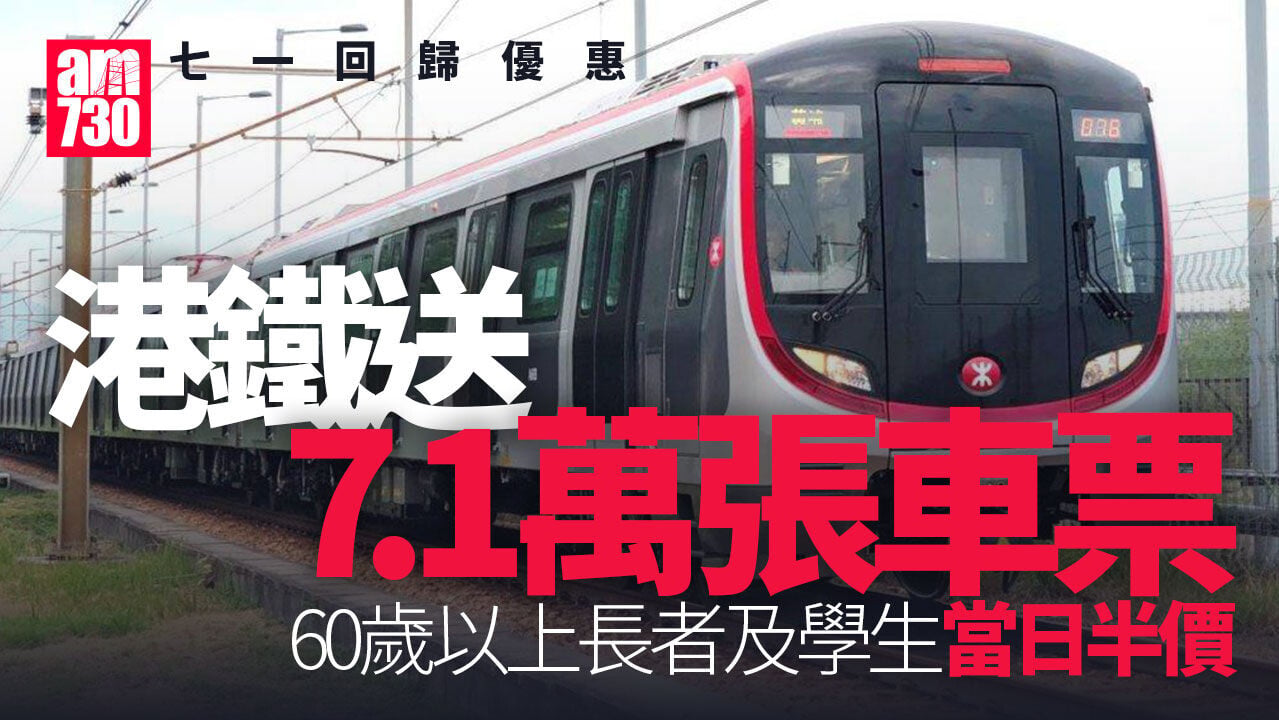 七一優惠｜港鐵送7.1萬張車票　過千間食肆及商戶提供優惠