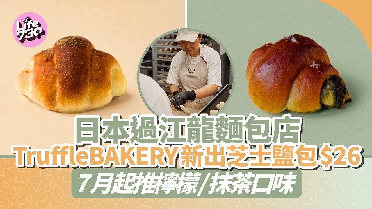 日本TruffleBAKERY推3款新鹽包！香港率先試芝士口味 期間限定店7月登陸旺角MOKO