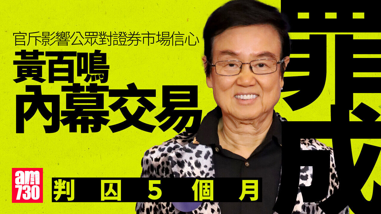 黃百鳴內幕交易罪成判囚5個月　申上訴期間保釋獲批
