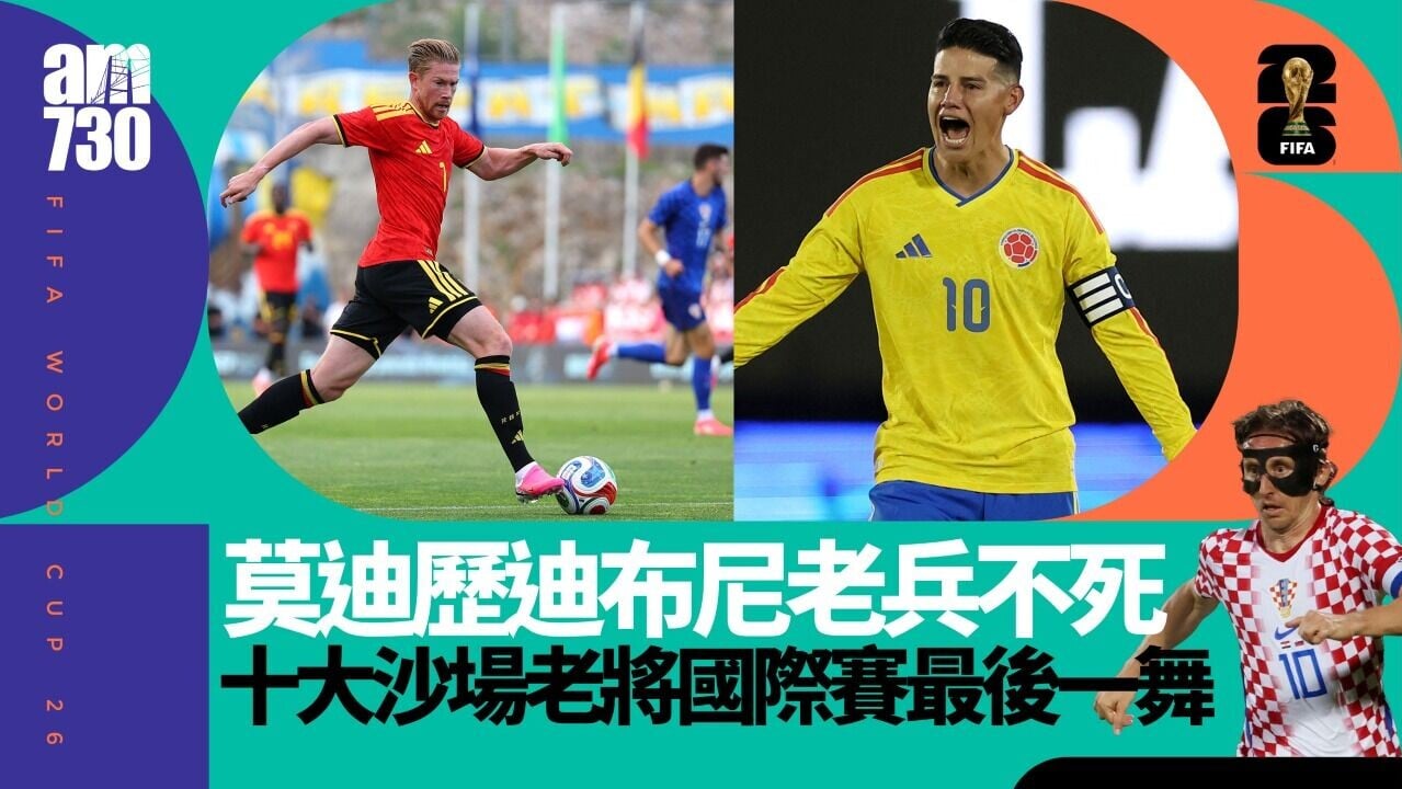 世界盃｜比利時「黃金一代」最後探戈  莫迪歷、迪斯高等十名老兵不死