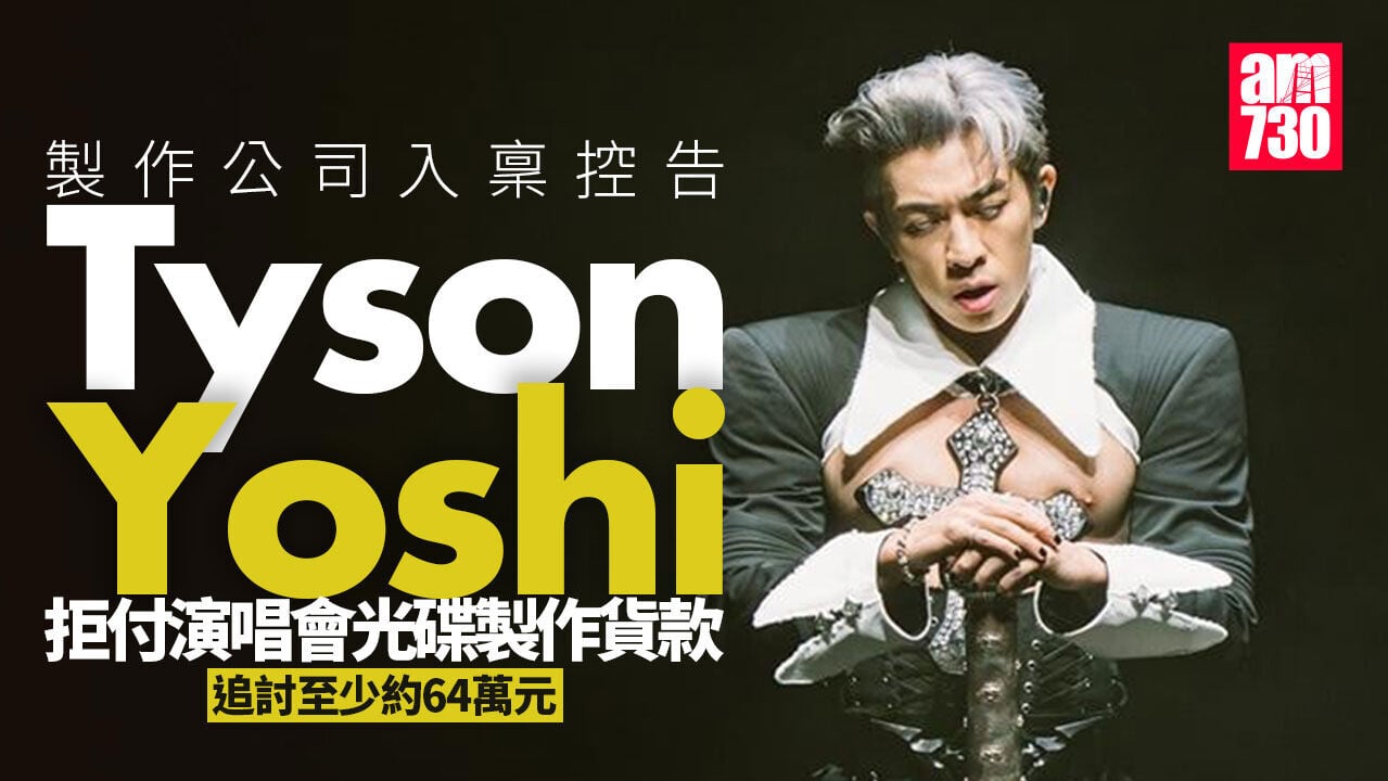 Tyson Yoshi被指拒付演唱會光碟製作貨款 製作公司入稟追64萬