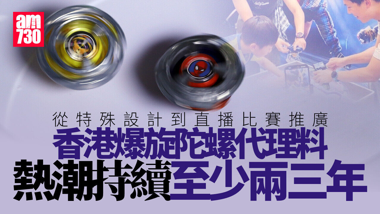 爆旋陀螺｜熱潮持續至少兩三年　香港代理拆解背後方程式