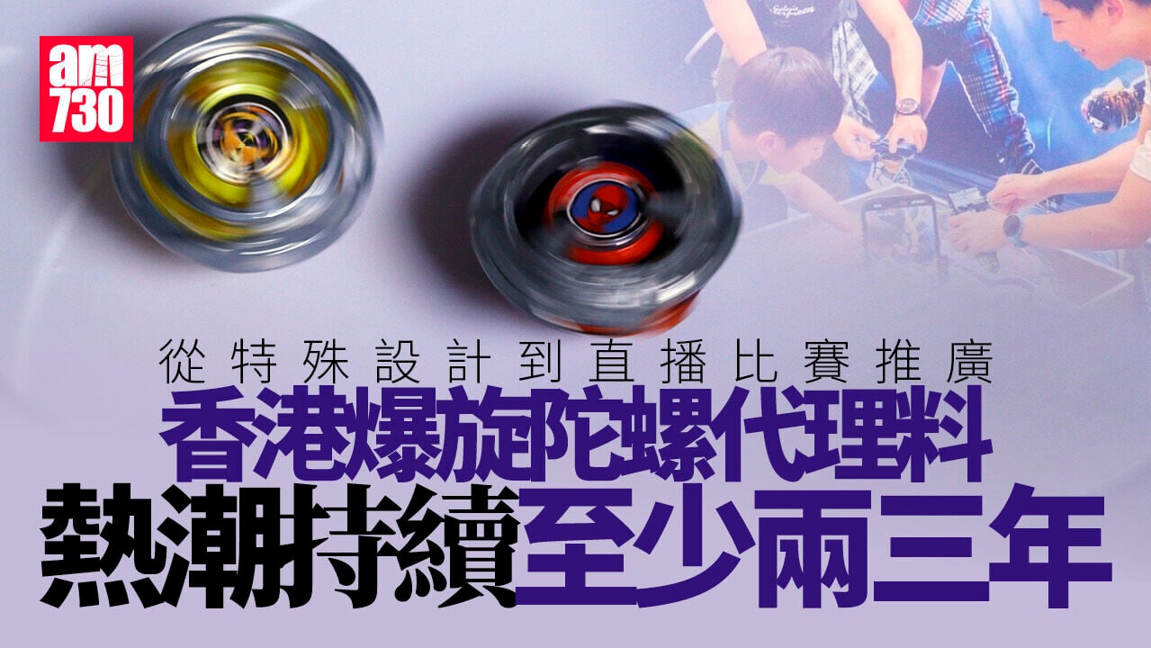 爆旋陀螺｜熱潮持續至少兩三年　香港代理拆解背後方程式
