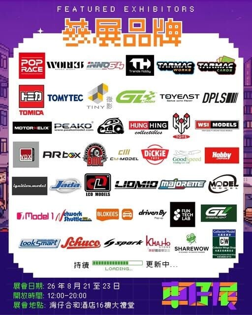 萬信代理的Tomica車仔亦有參加8月底的「車仔展2026」。(FB@車仔展)