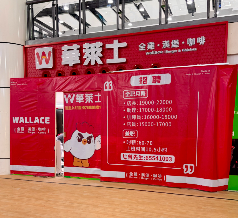 內地連鎖西式快餐店巨頭「華萊士」即將進軍香港開設首間分店,選址九龍城廣場(Threads)