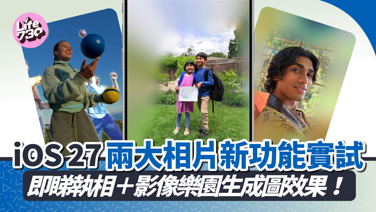 iOS 27新功能｜「相片」app採用更強大的Apple Intelligence圖像模型。