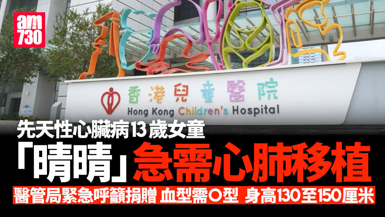 兒童醫院13歲危殆女童急需心肺移植　醫管局緊急呼籲捐贈