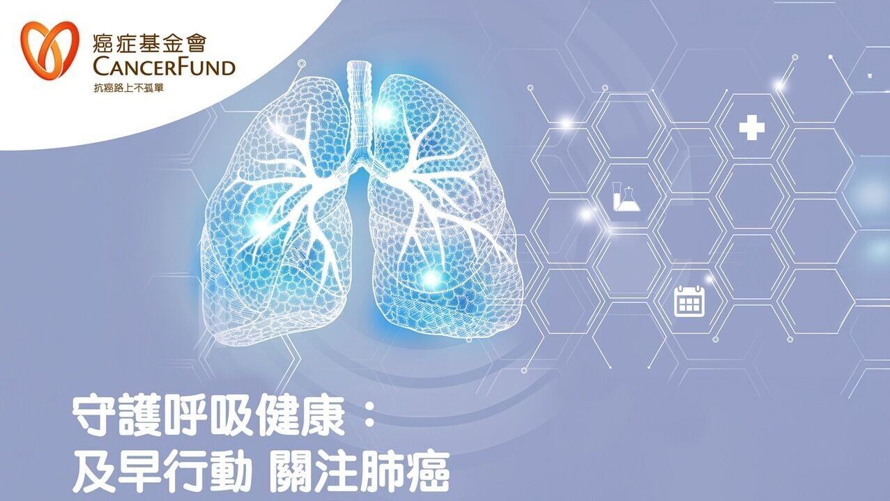 香港癌症基金會 守護呼吸健康：及早行動 關注肺癌