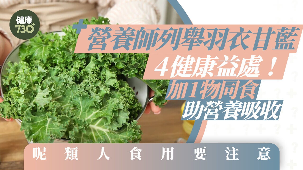 營養師列舉羽衣甘藍4健康益處！加1物同食助營養吸收 呢類人食用要注意
