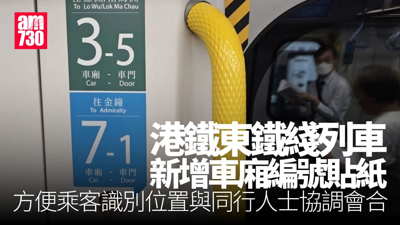 港鐵東鐵綫車廂張貼全新號碼貼紙　沿用幕門編號方便乘客會合
