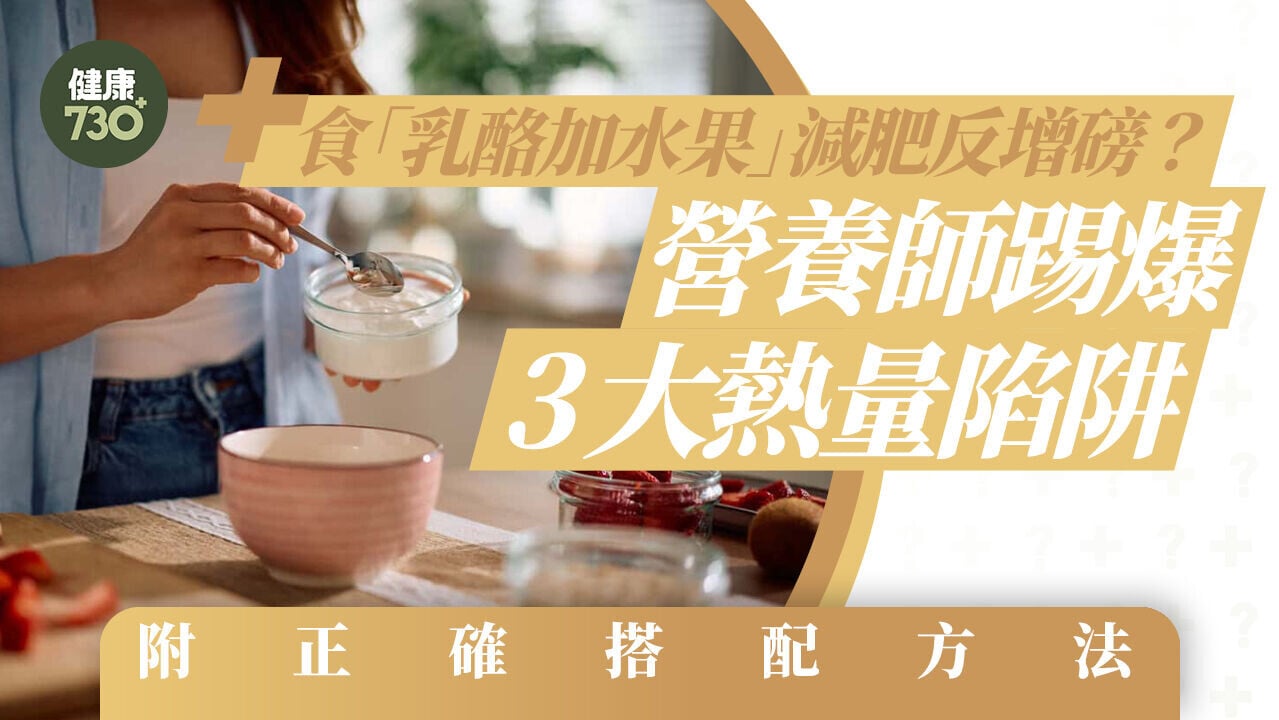 食「乳酪加水果」減肥反增磅？營養師踢爆3大熱量陷阱 附正確搭配方法