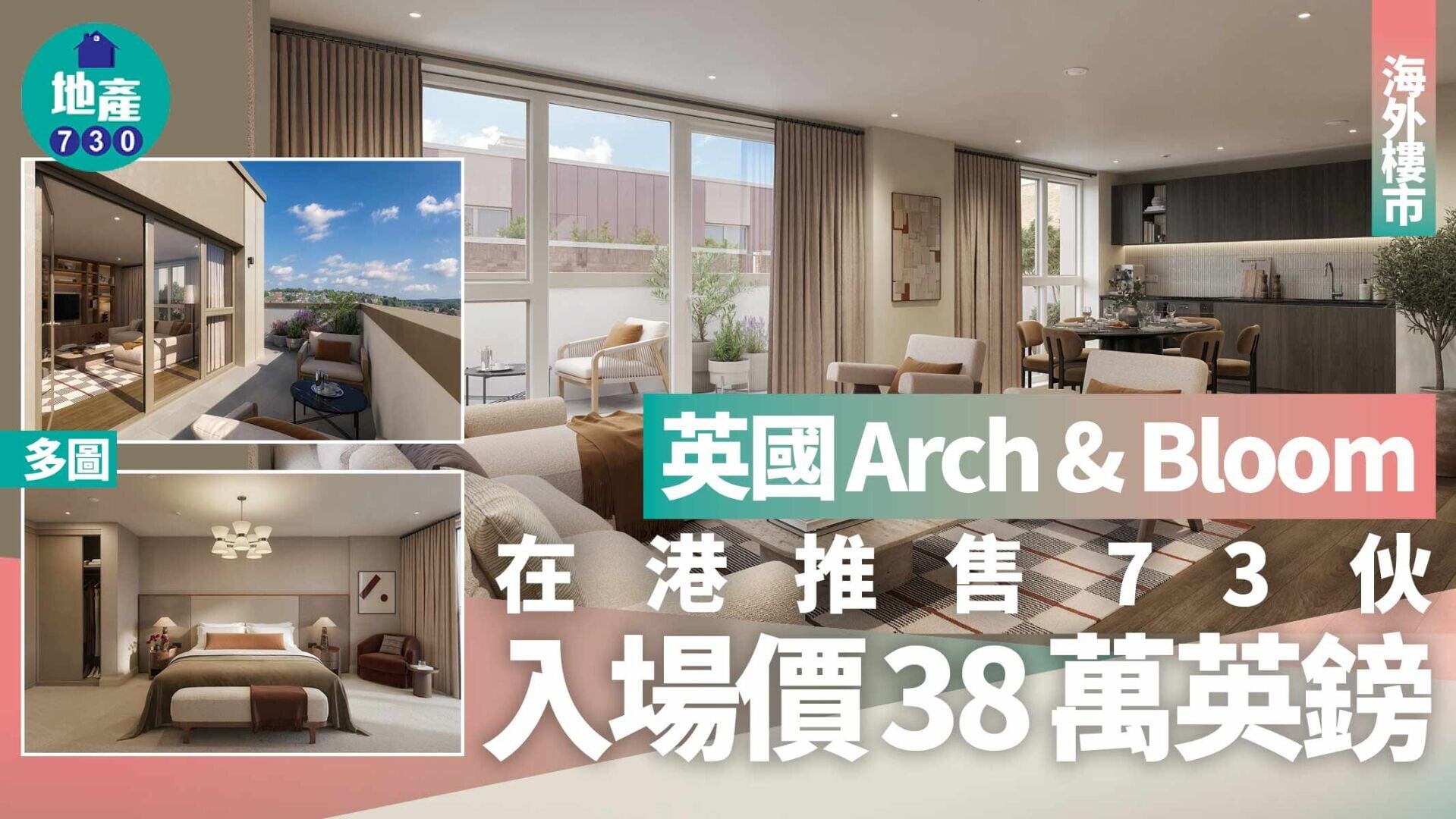 英國Arch & Bloom在港推售73伙 入場價38萬英鎊(多圖)｜海外樓市