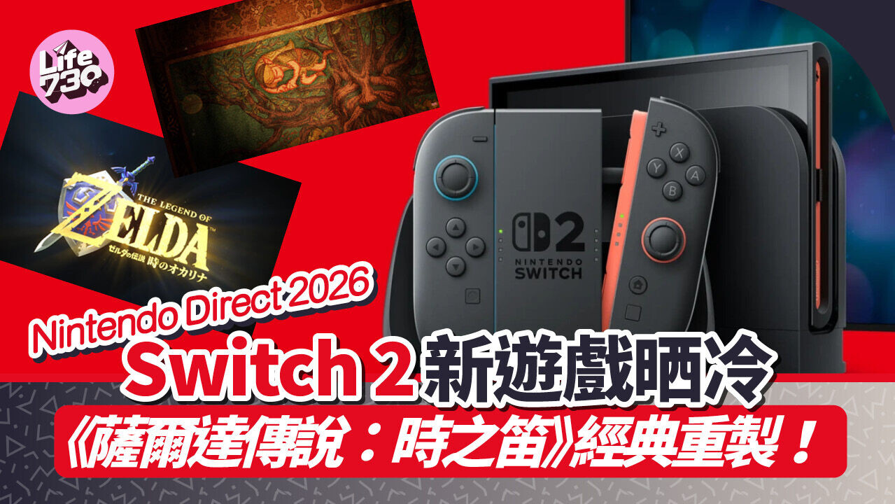 Nintendo Direct 2026發布49款新遊戲Switch 2《薩爾達傳說：時之笛》重