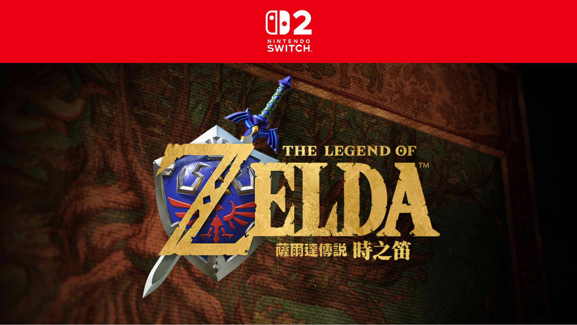 Nintendo Direct發布重製經典神作《薩爾達傳說:時之笛》。
