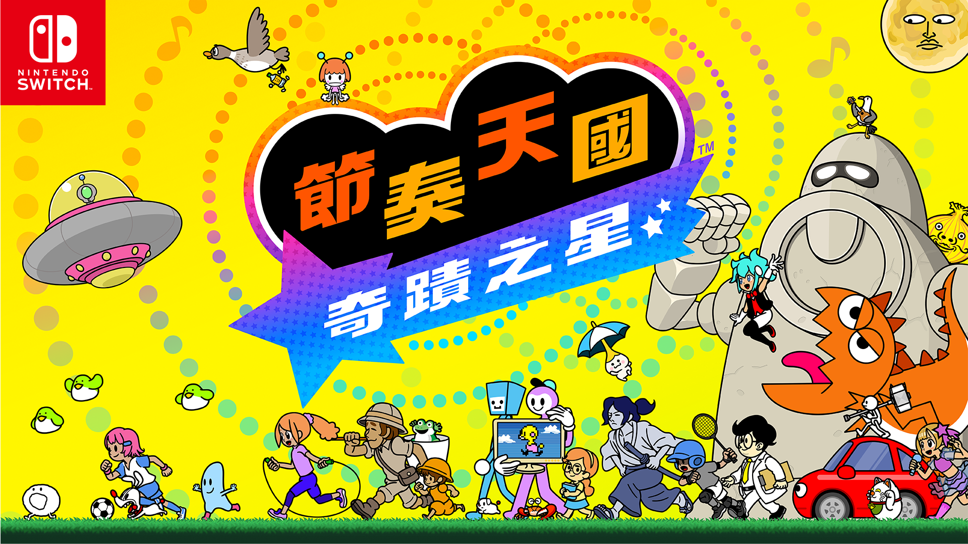 《節奏天國 奇蹟之星》音樂遊戲即將推出。