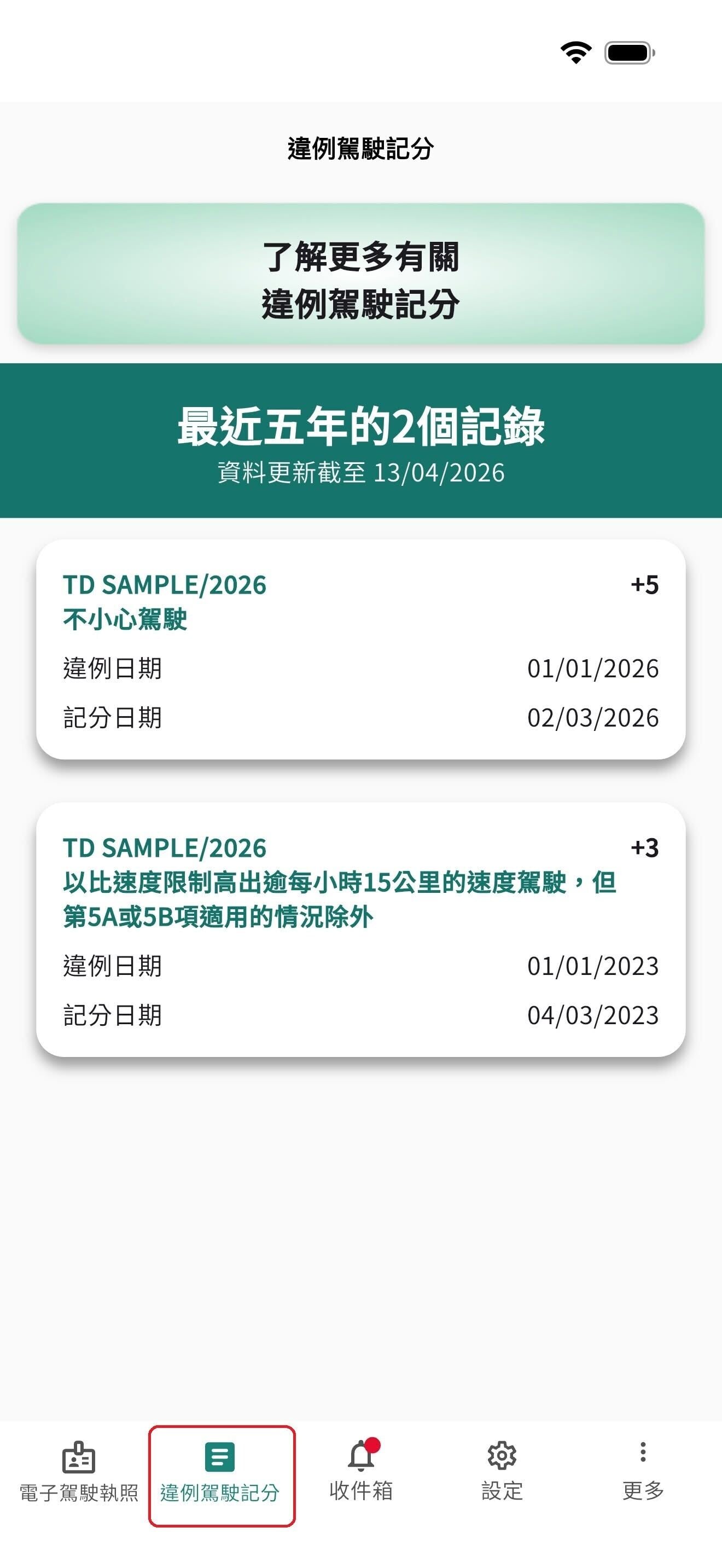 新增違例駕駛記分紀錄後,更一目了然。(運輸署 Agent T)