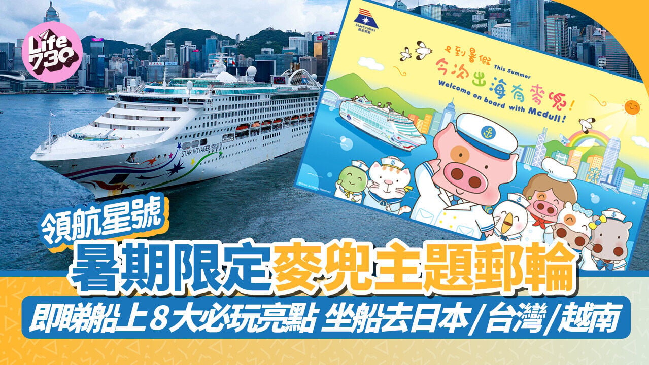 暑假好去處｜領航星號暑期限定麥兜主題郵輪 即睇船上8大必玩亮點！高達7折＋同房第3位小童免船費