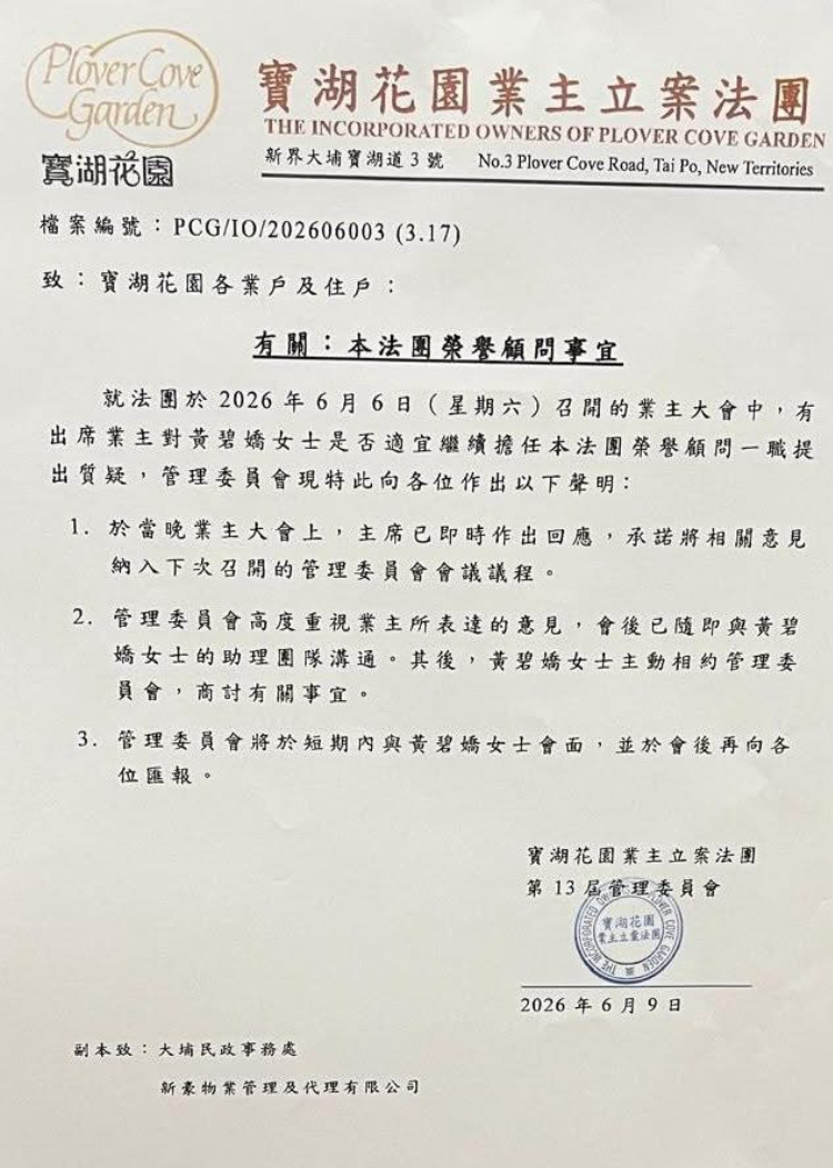 寶湖花園近日有業主發起行動,要求終止黃碧嬌出任屋苑業主立案法團榮譽顧問職務,及改選管理委員會。寶湖花園業主立案法團第13屆管理委員會發出通告回應(寶湖街坊組FB)