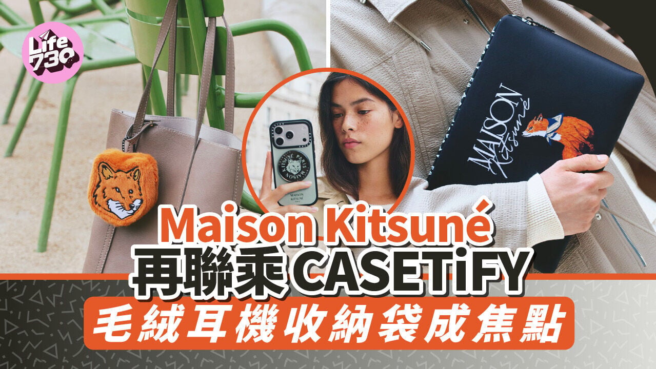 Maison Kitsuné 再聯乘 CASETiFY　毛絨耳機收納袋成焦點