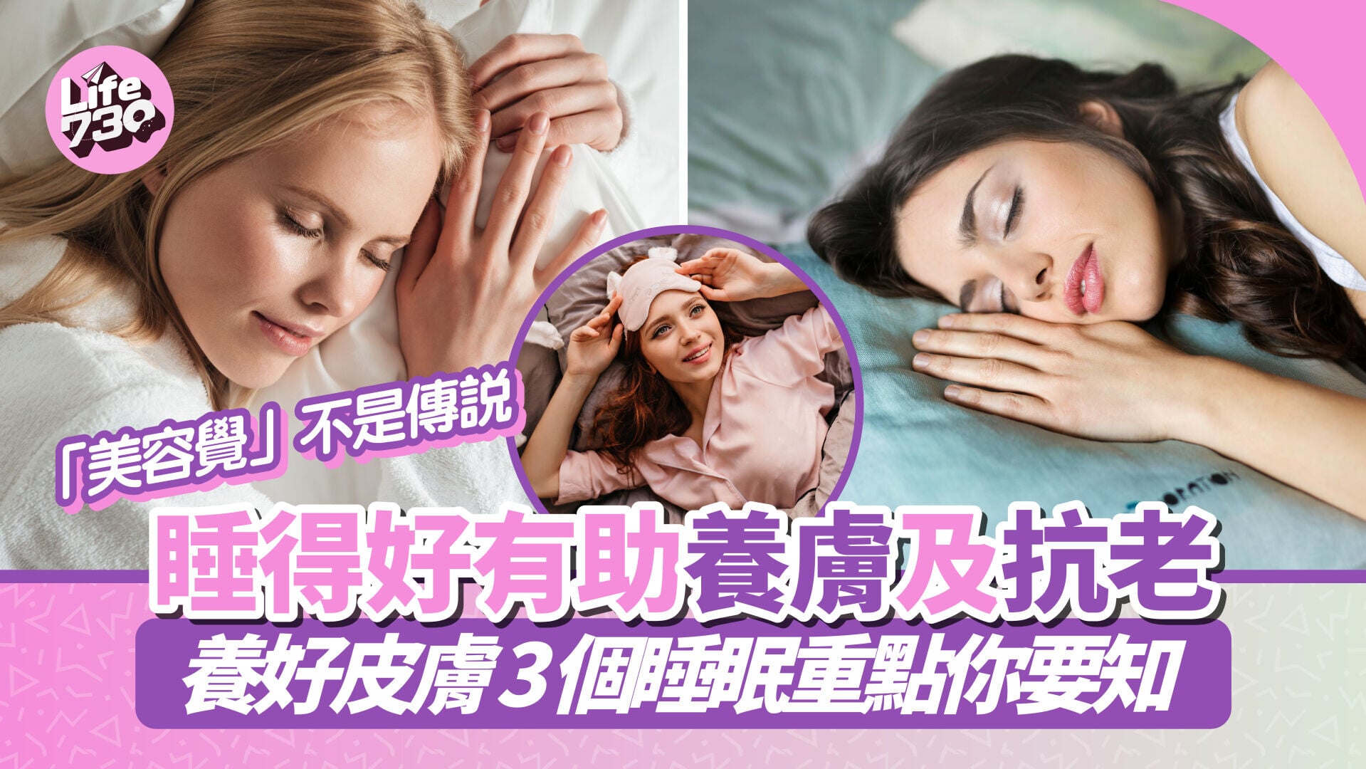 「美容覺」不是傳說　睡得好有助養膚及抗老 養好皮膚 3 個睡眠重點你要知